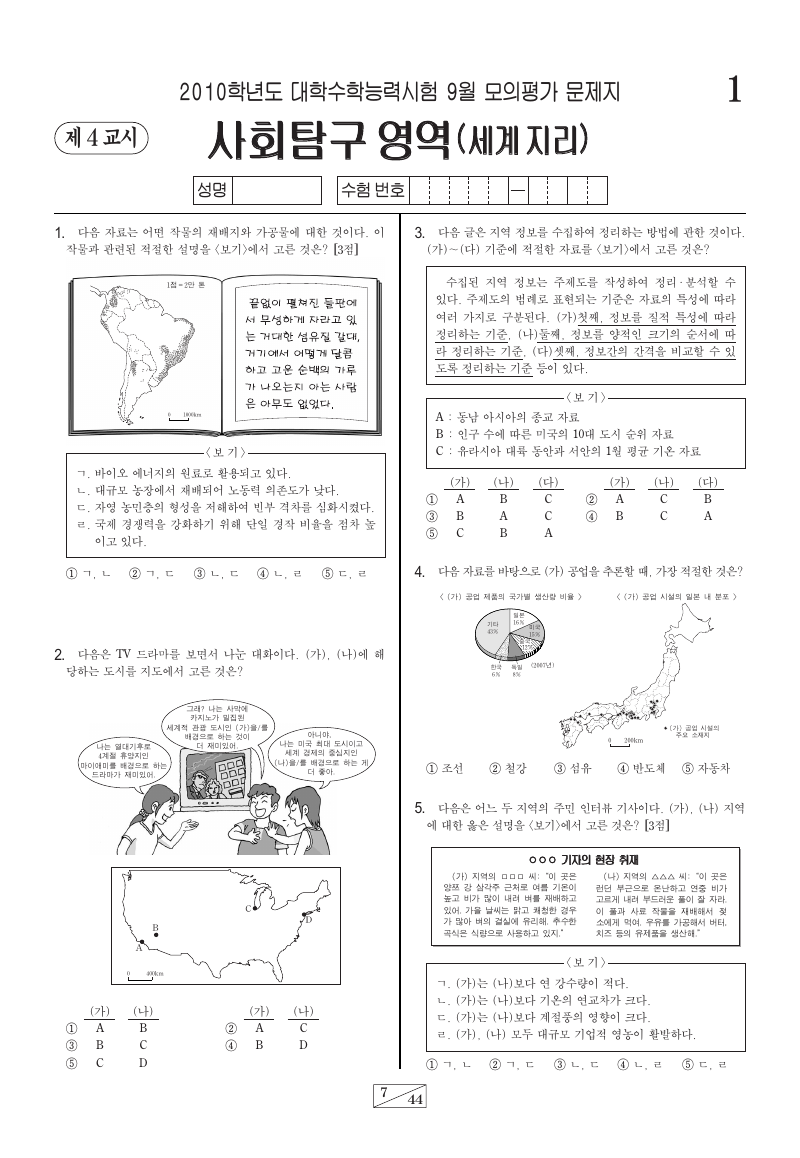 2010학년도 9월 모의평가 세계지리 시험지 첫 페이지