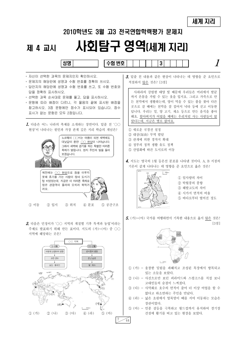 2010년 3월 고3 학력평가 세계지리 시험지 첫 페이지
