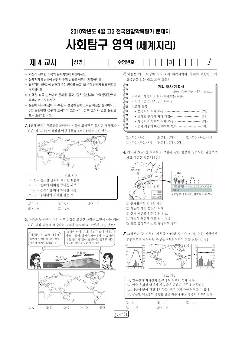 2010년 4월 고3 학력평가 세계지리 시험지 첫 페이지