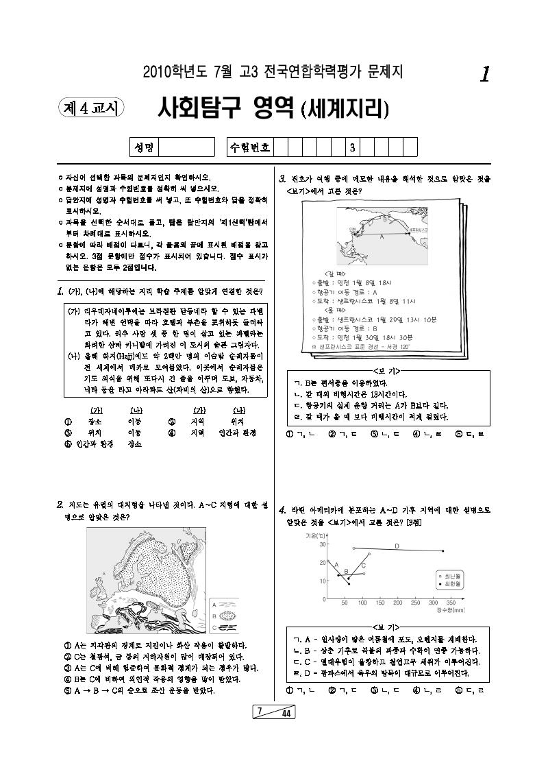 2010년 7월 고3 학력평가 세계지리 시험지 첫 페이지