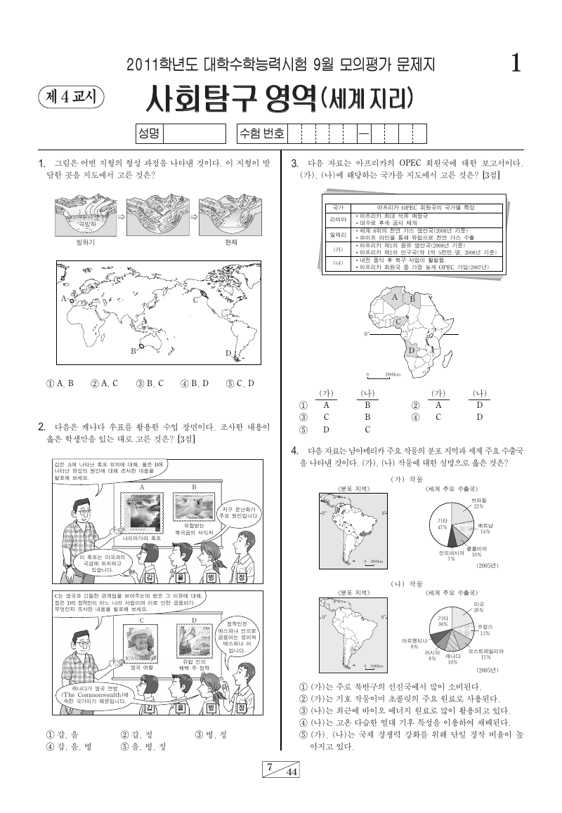 2011학년도 9월 모의평가 세계지리 시험지 첫 페이지