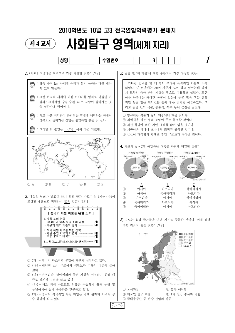 2010년 10월 고3 학력평가 세계지리 시험지 첫 페이지