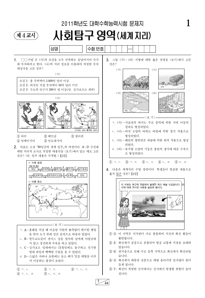 2011학년도 대학수학능력시험 세계지리 시험지 첫 페이지