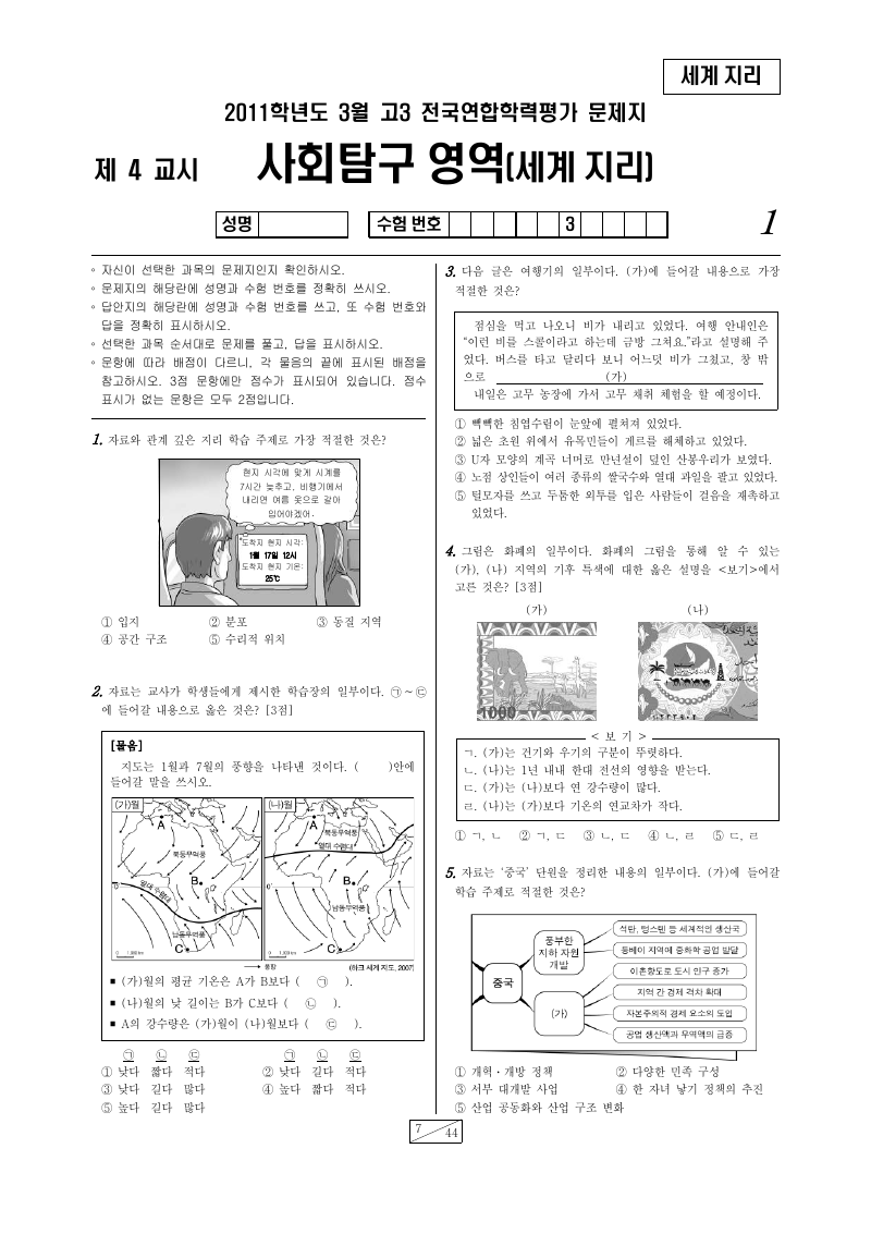2011년 3월 고3 학력평가 세계지리 시험지 첫 페이지