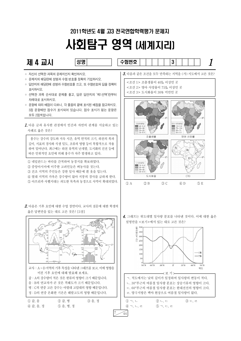 2011년 4월 고3 학력평가 세계지리 시험지 첫 페이지