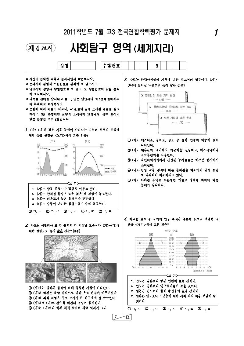 2011년 7월 고3 학력평가 세계지리 시험지 첫 페이지