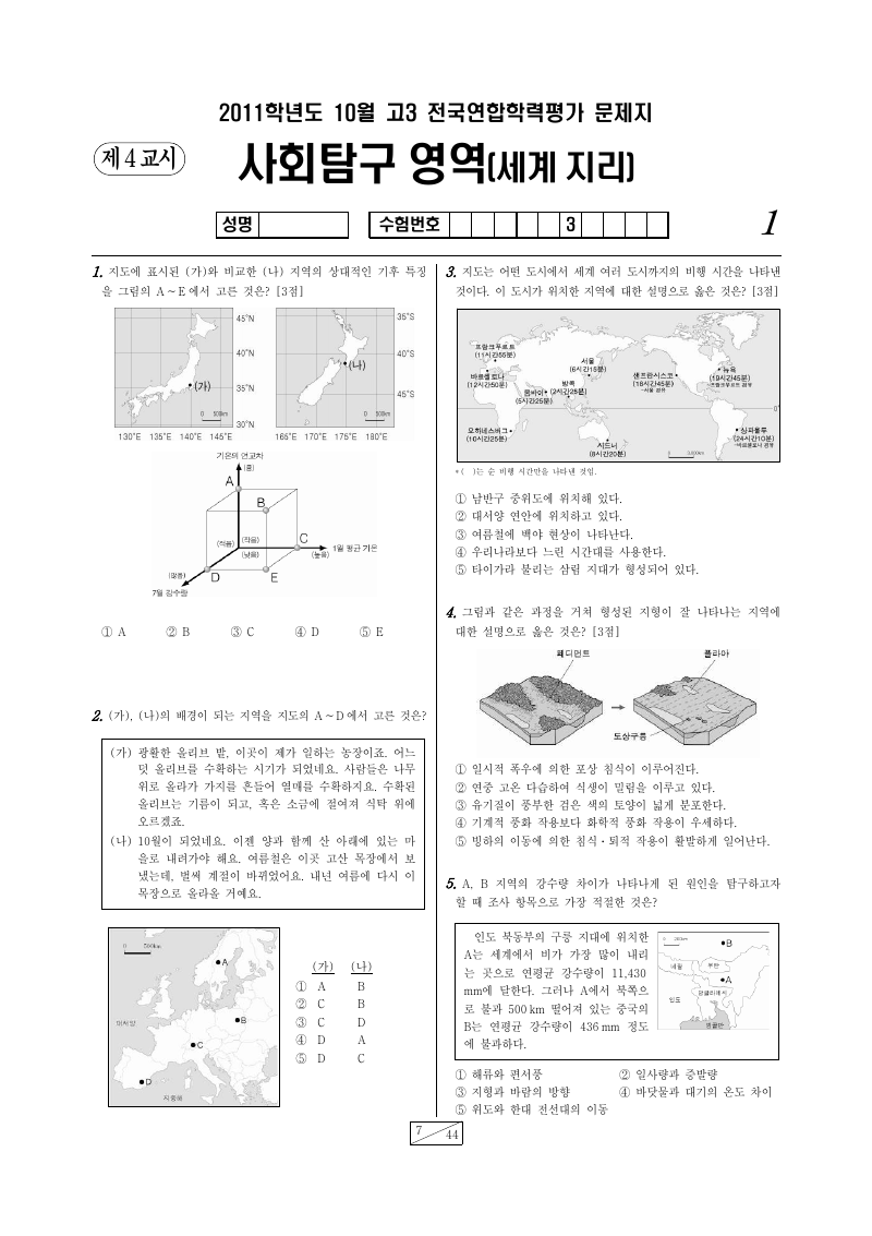2011년 10월 고3 학력평가 세계지리 시험지 첫 페이지