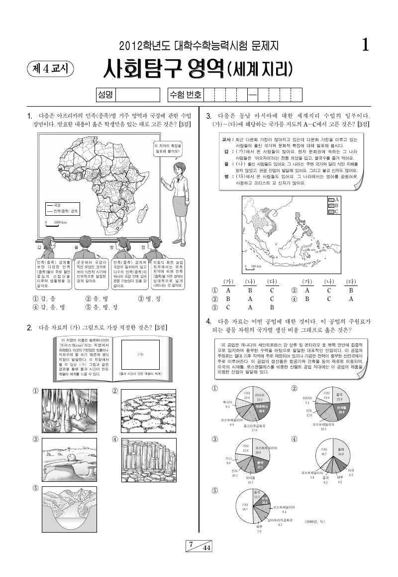 2012학년도 대학수학능력시험 세계지리 시험지 첫 페이지
