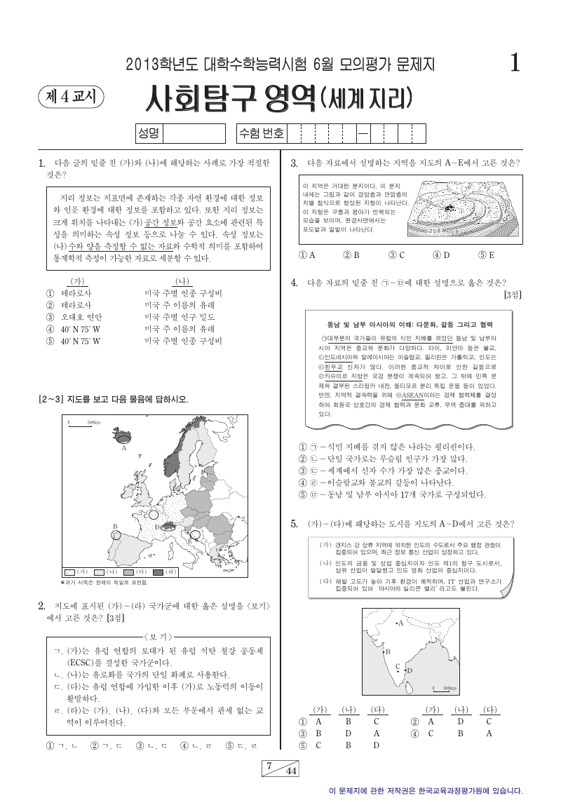 2013학년도 6월 모의평가 세계지리 시험지 첫 페이지