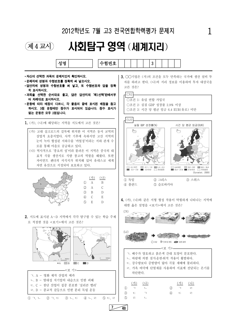 2012년 7월 고3 학력평가 세계지리 시험지 첫 페이지