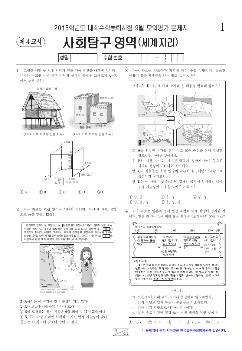 2013학년도 9월 모의평가 세계지리 시험지 첫 페이지