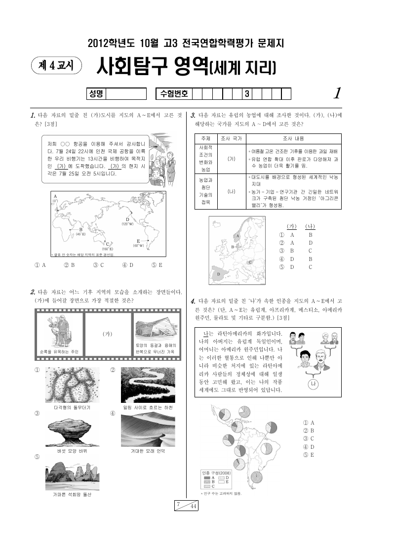 2012년 10월 고3 학력평가 세계지리 시험지 첫 페이지