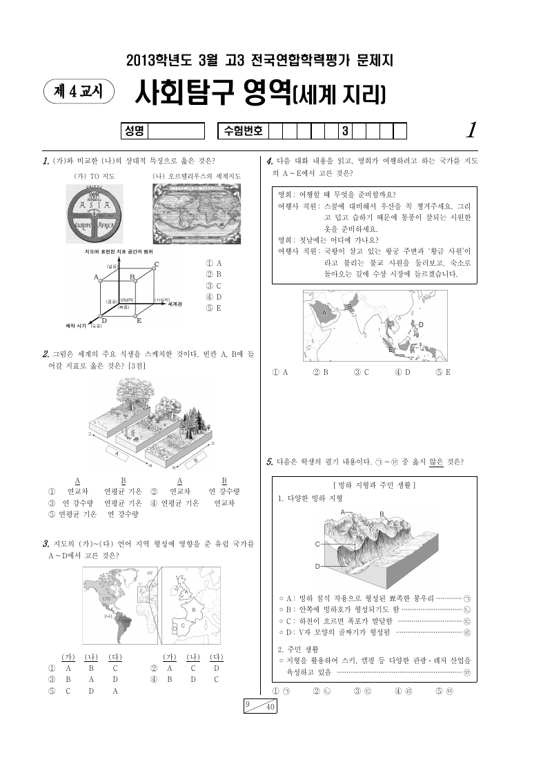 2013년 3월 고3 학력평가 세계지리 시험지 첫 페이지