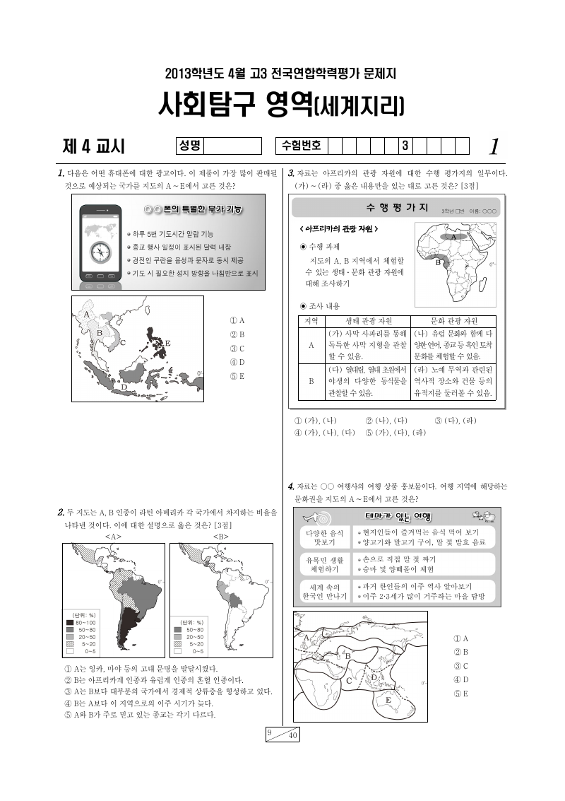 2013년 4월 고3 학력평가 세계지리 시험지 첫 페이지