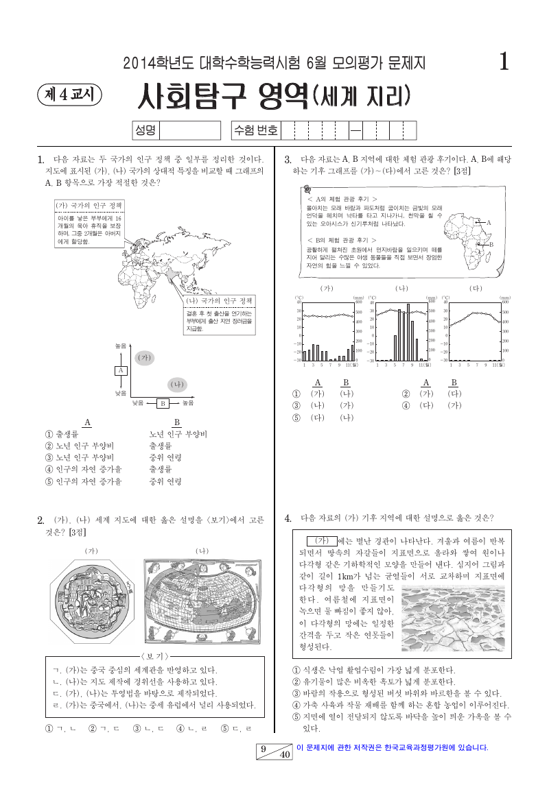 2014학년도 6월 모의평가 세계지리 시험지 첫 페이지