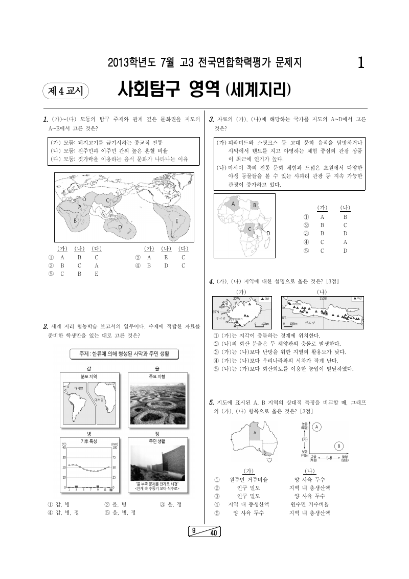 2013년 7월 고3 학력평가 세계지리 시험지 첫 페이지