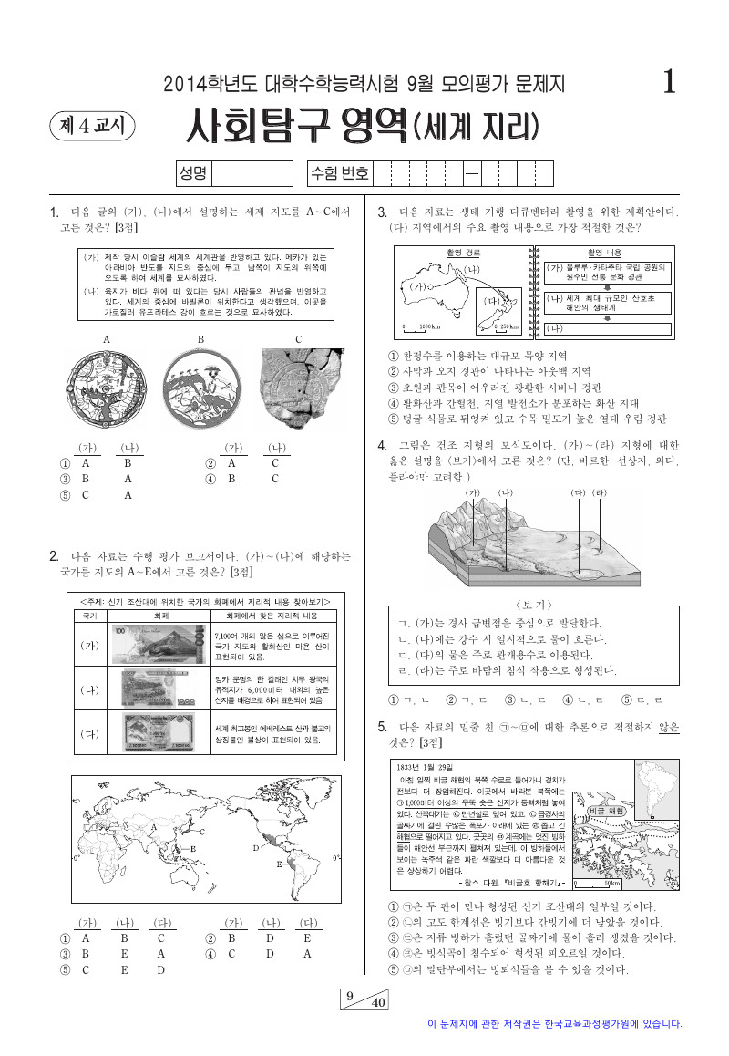 2014학년도 9월 모의평가 세계지리 시험지 첫 페이지