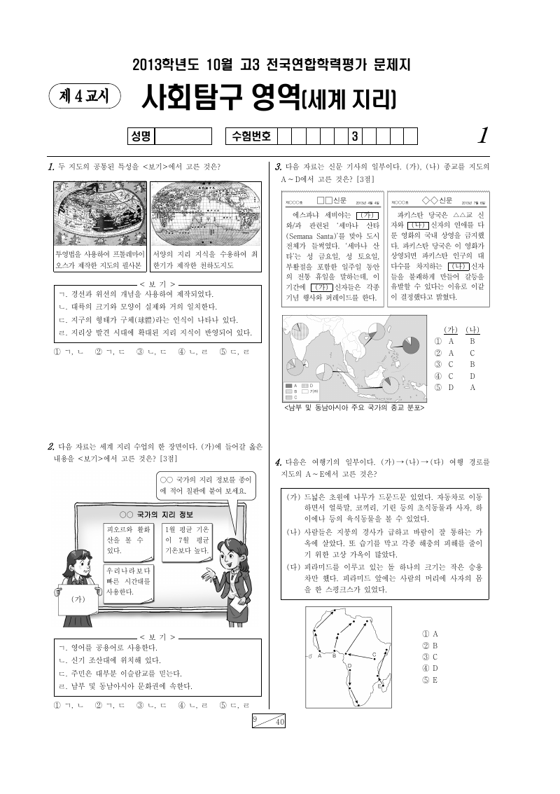2013년 10월 고3 학력평가 세계지리 시험지 첫 페이지