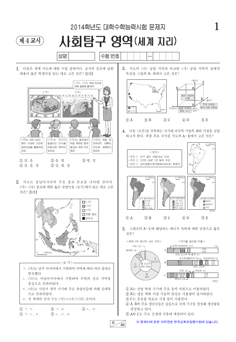 2014학년도 대학수학능력시험 세계지리 시험지 첫 페이지