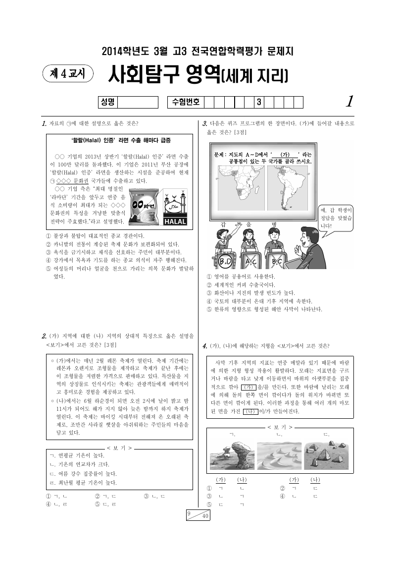 2014년 3월 고3 학력평가 세계지리 시험지 첫 페이지