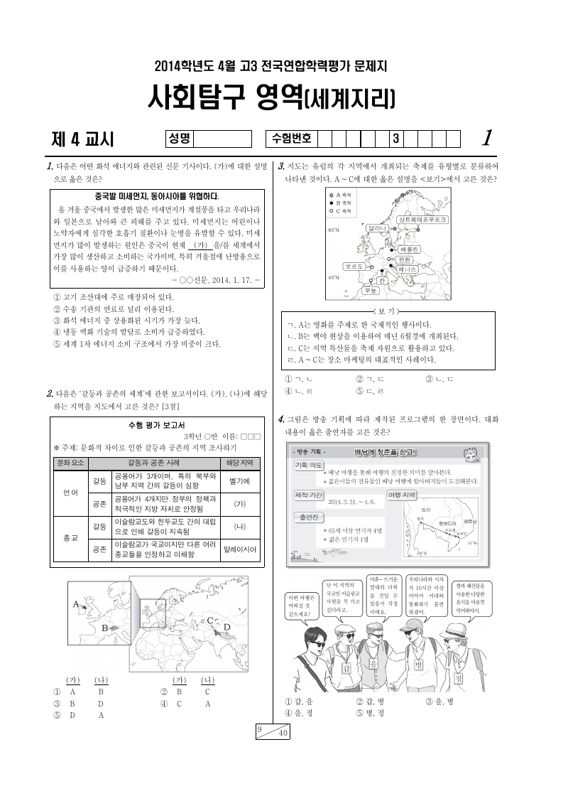 2014년 4월 고3 학력평가 세계지리 시험지 첫 페이지