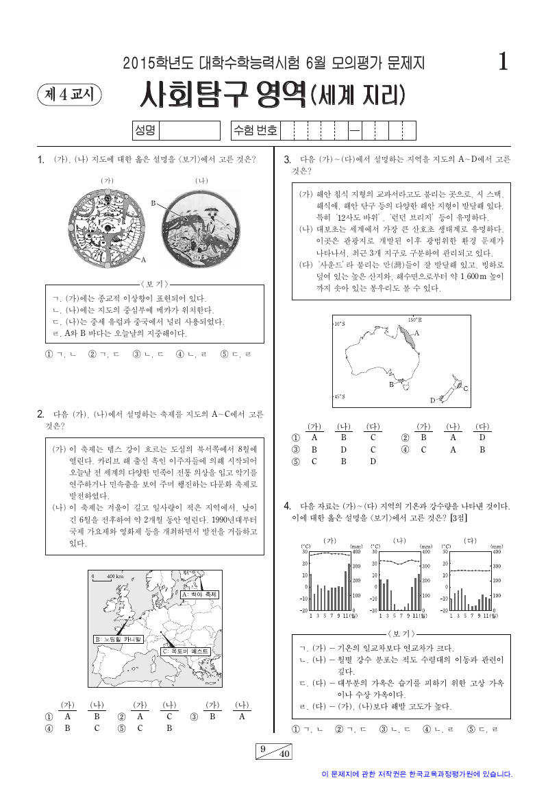 2015학년도 6월 모의평가 세계지리 시험지 첫 페이지