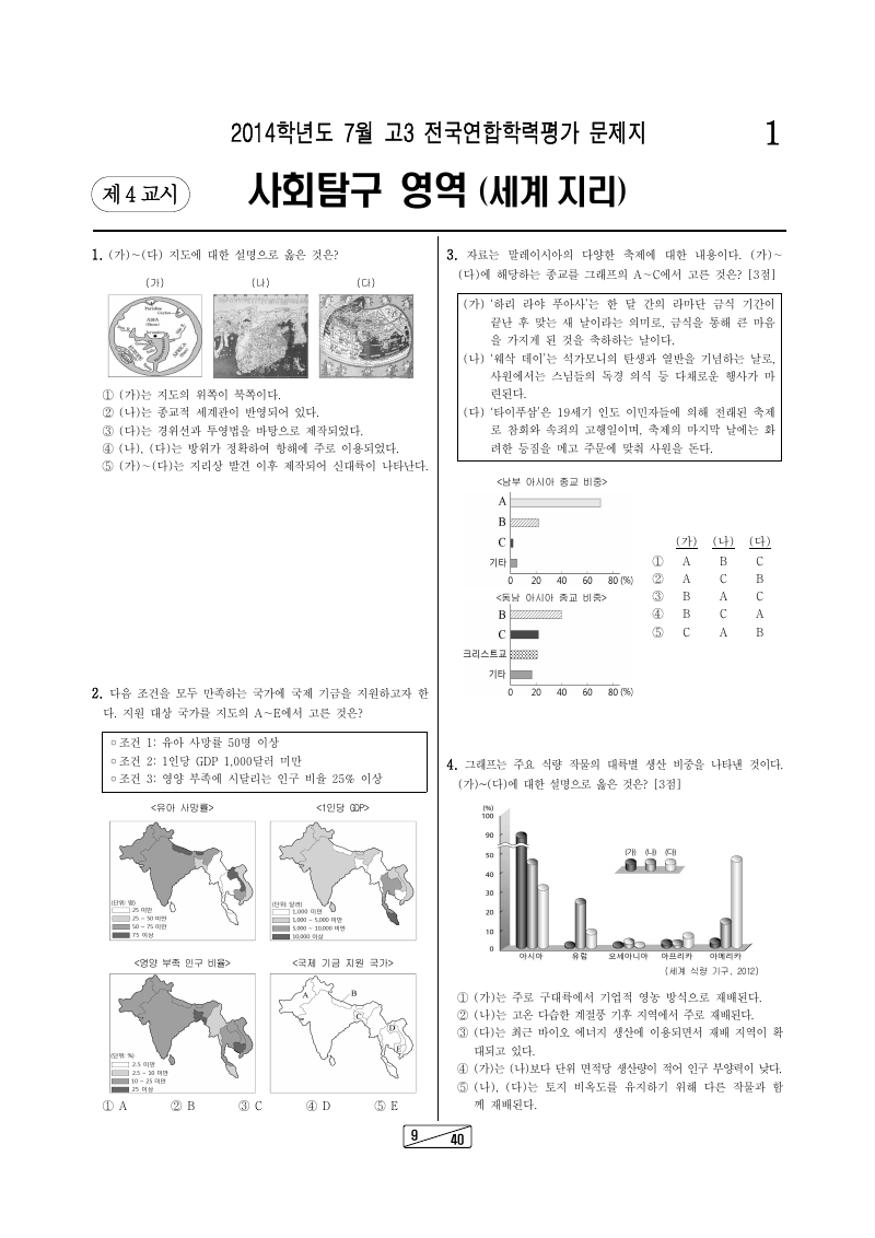2014년 7월 고3 학력평가 세계지리 시험지 첫 페이지