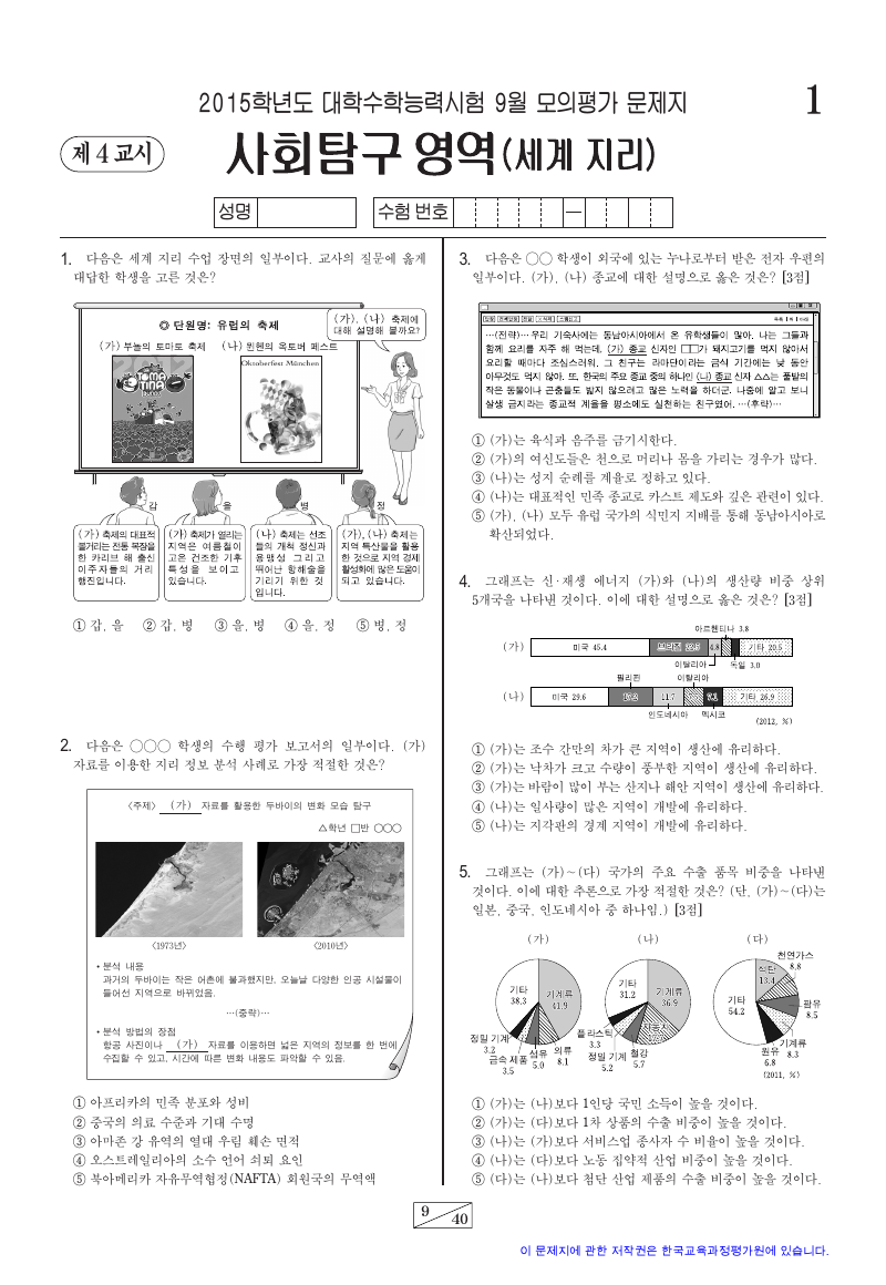 2015학년도 9월 모의평가 세계지리 시험지 첫 페이지