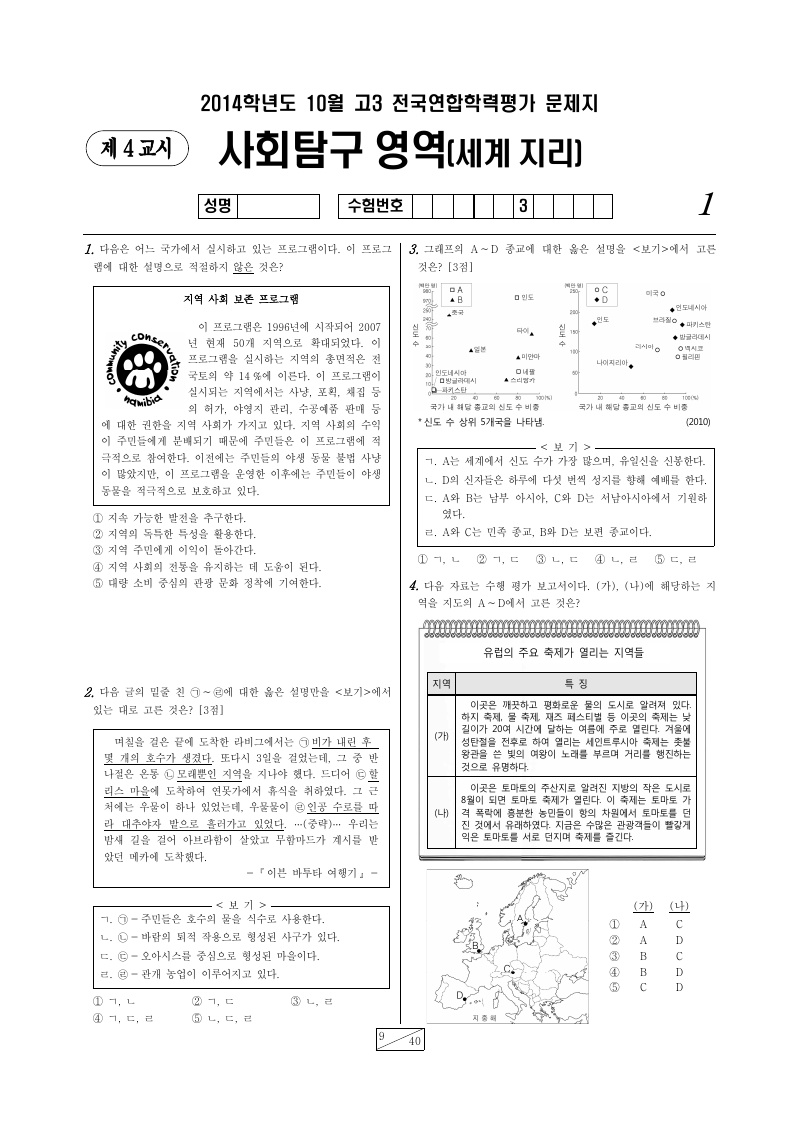2014년 10월 고3 학력평가 세계지리 시험지 첫 페이지