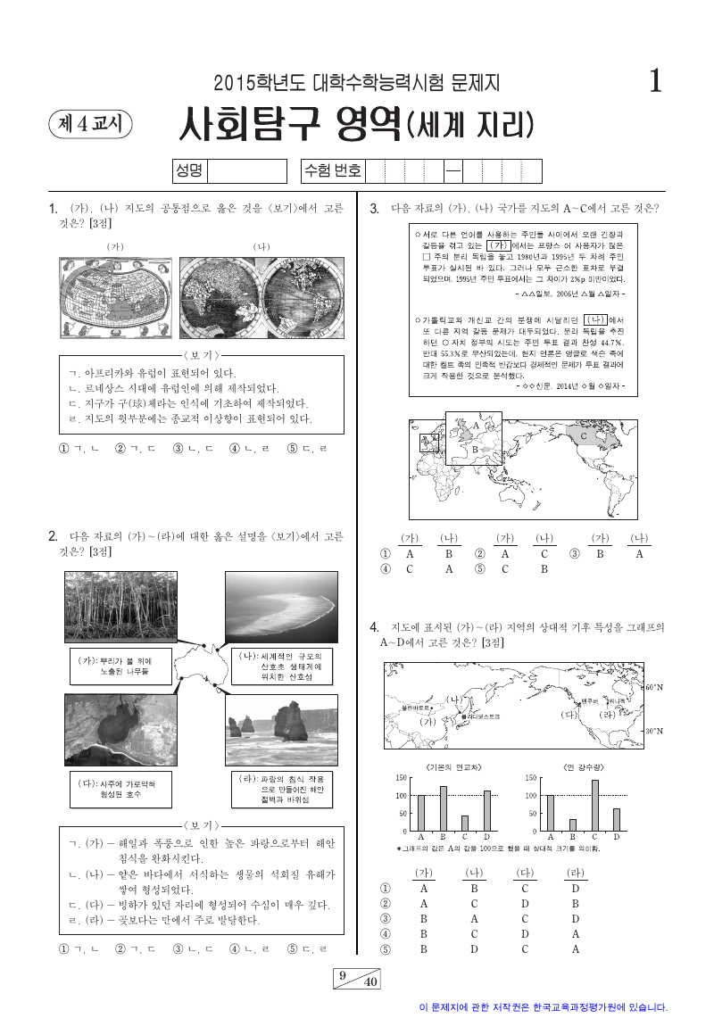 2015학년도 대학수학능력시험 세계지리 시험지 첫 페이지