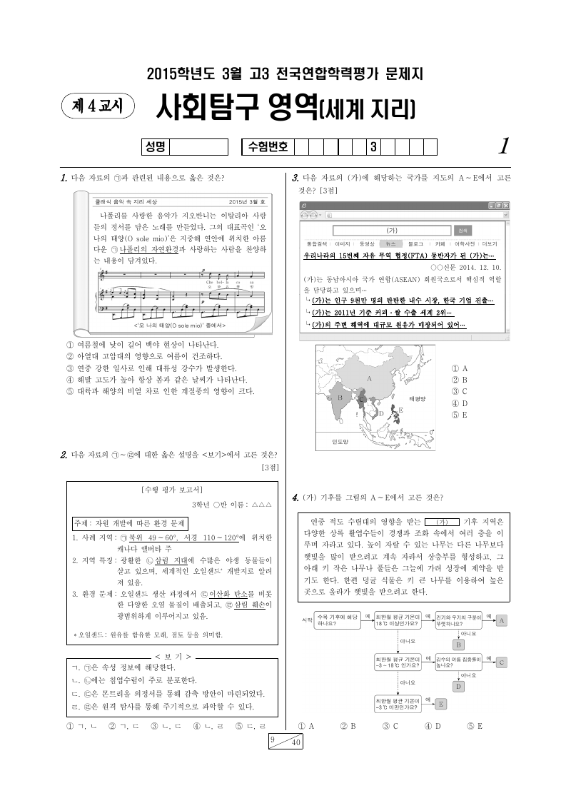 2015년 3월 고3 학력평가 세계지리 시험지 첫 페이지