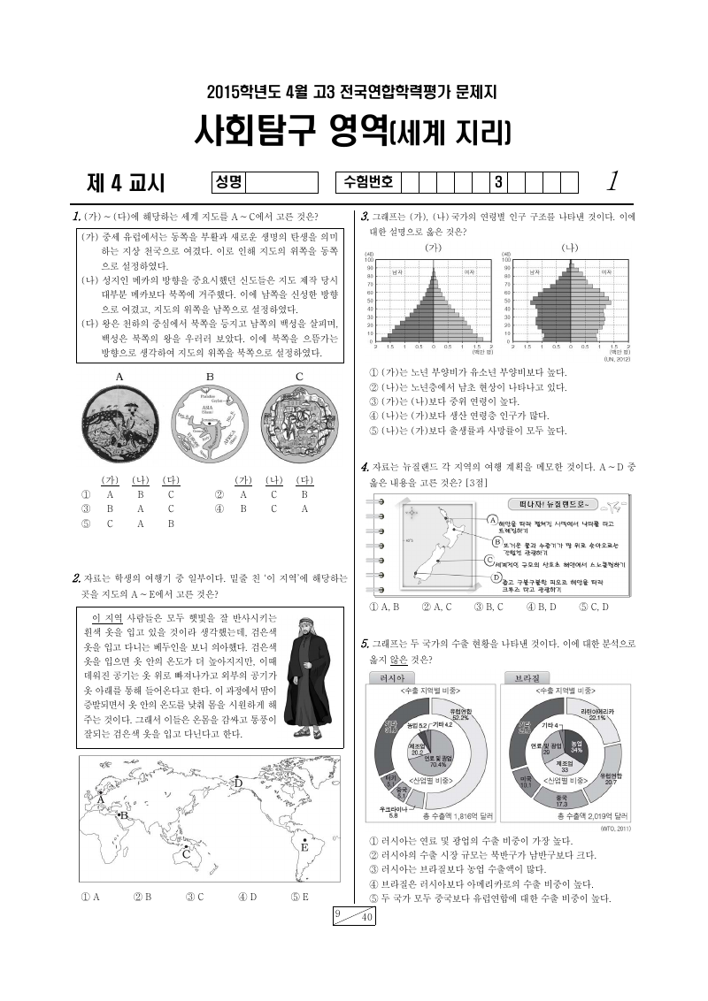 2015년 4월 고3 학력평가 세계지리 시험지 첫 페이지