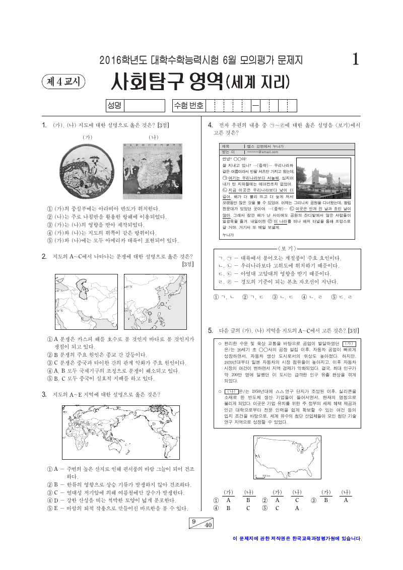 2016학년도 6월 모의평가 세계지리 시험지 첫 페이지