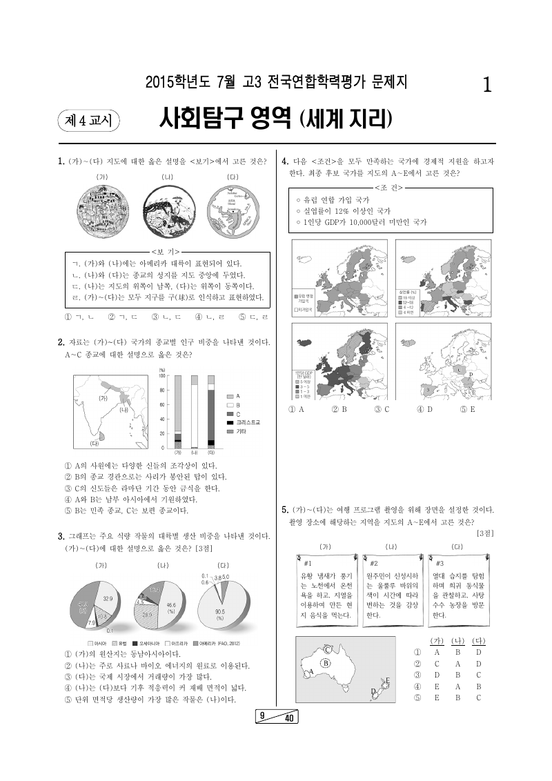 2015년 7월 고3 학력평가 세계지리 시험지 첫 페이지