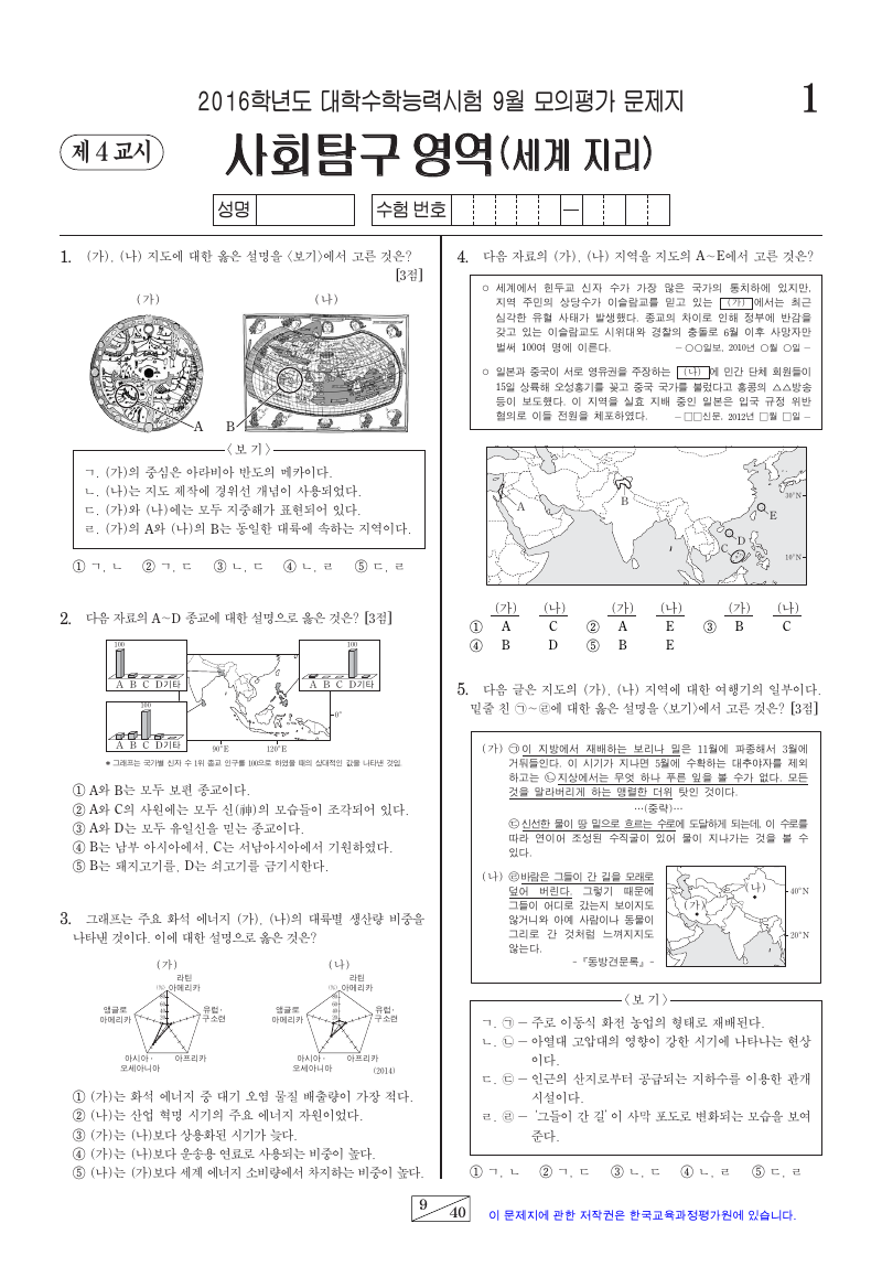 2016학년도 9월 모의평가 세계지리 시험지 첫 페이지