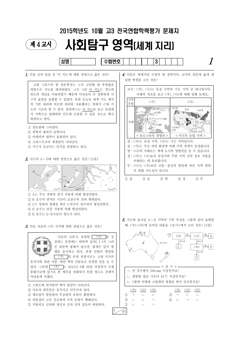 2015년 10월 고3 학력평가 세계지리 시험지 첫 페이지