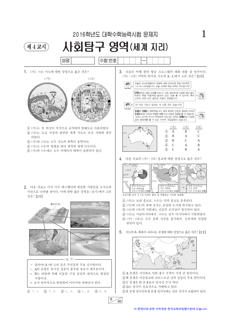 2016학년도 대학수학능력시험 세계지리 시험지 첫 페이지