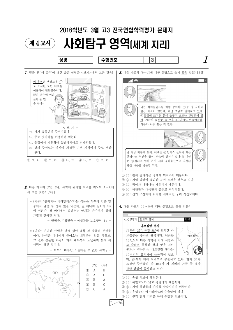 2016년 3월 고3 학력평가 세계지리 시험지 첫 페이지