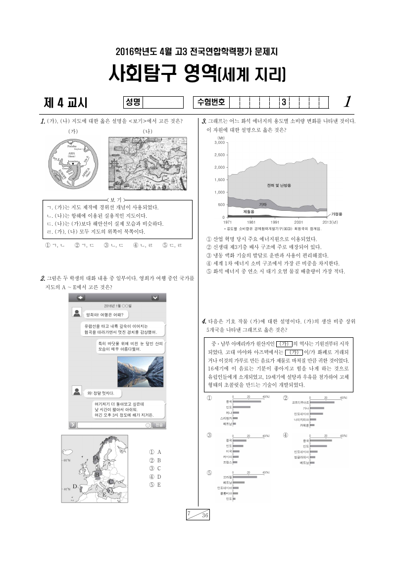 2016년 4월 고3 학력평가 세계지리 시험지 첫 페이지