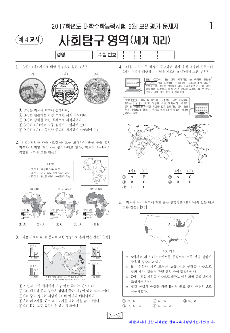 2017학년도 6월 모의평가 세계지리 시험지 첫 페이지