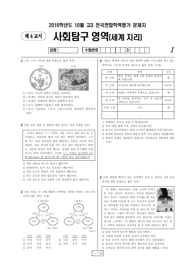 2016년 10월 고3 학력평가 세계지리 시험지 첫 페이지