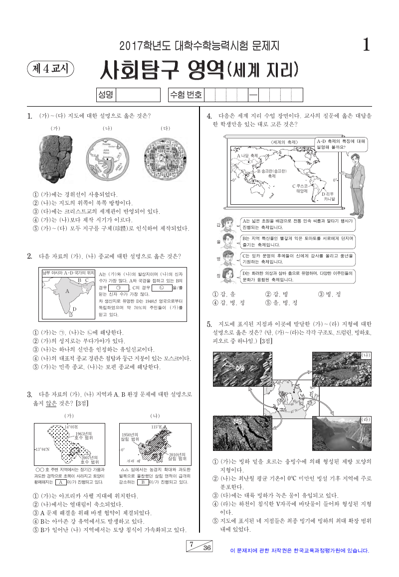 2017학년도 대학수학능력시험 세계지리 시험지 첫 페이지