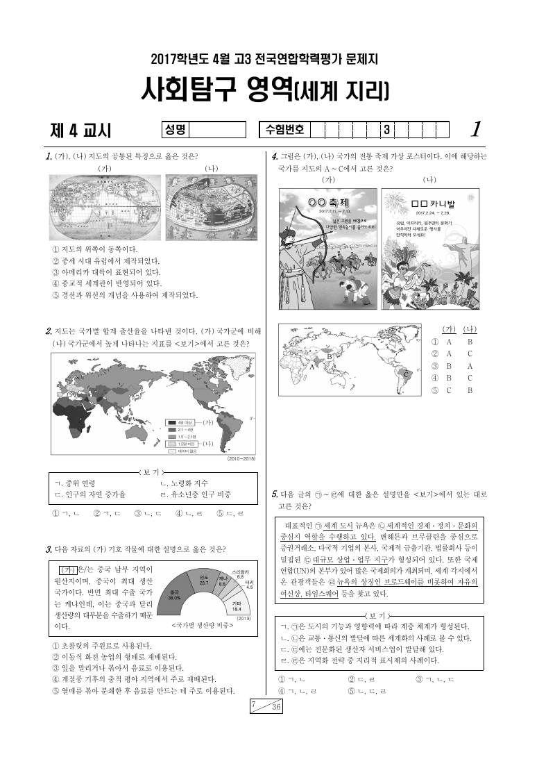 2017년 4월 고3 학력평가 세계지리 시험지 첫 페이지