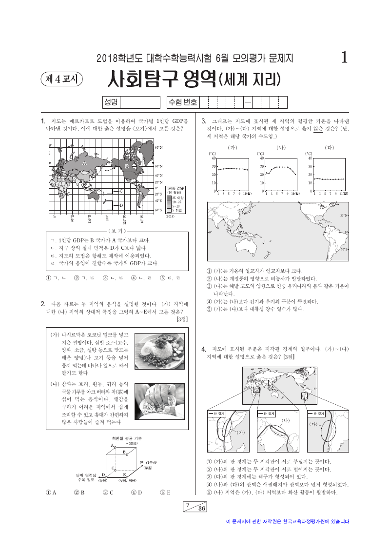 2018학년도 6월 모의평가 세계지리 시험지 첫 페이지