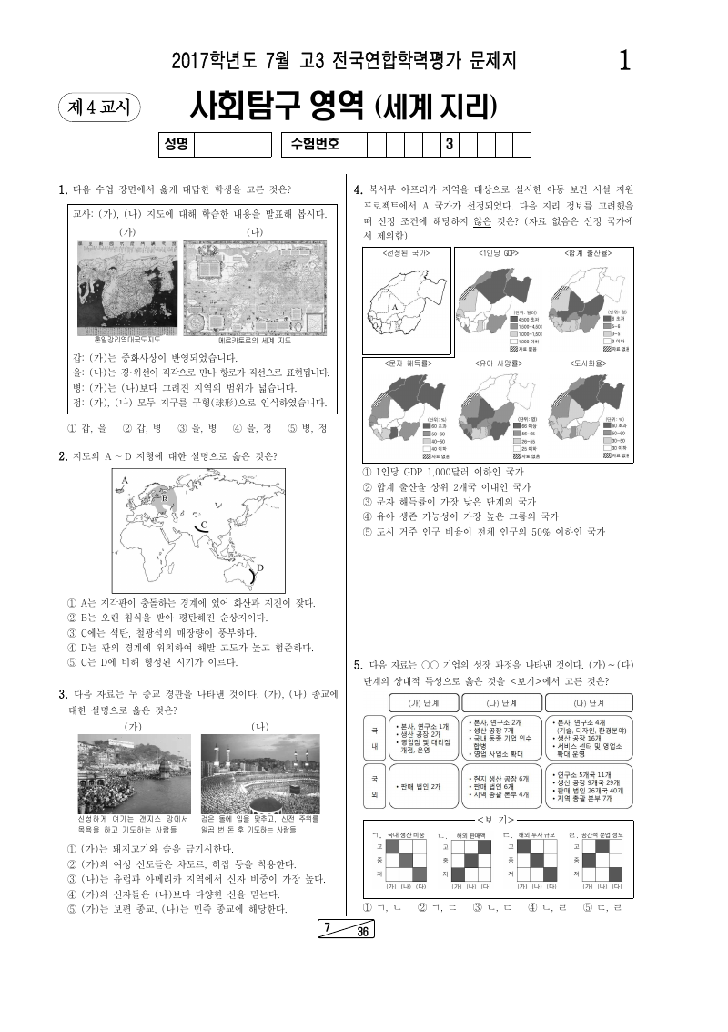 2017년 7월 고3 학력평가 세계지리 시험지 첫 페이지