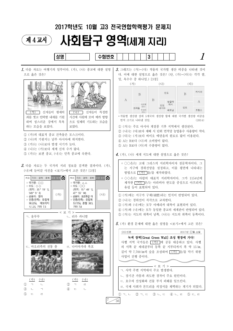 2017년 10월 고3 학력평가 세계지리 시험지 첫 페이지