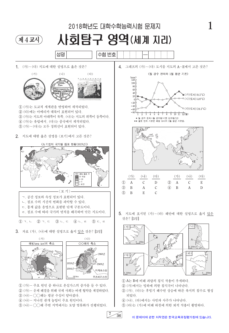 2018학년도 대학수학능력시험 세계지리 시험지 첫 페이지