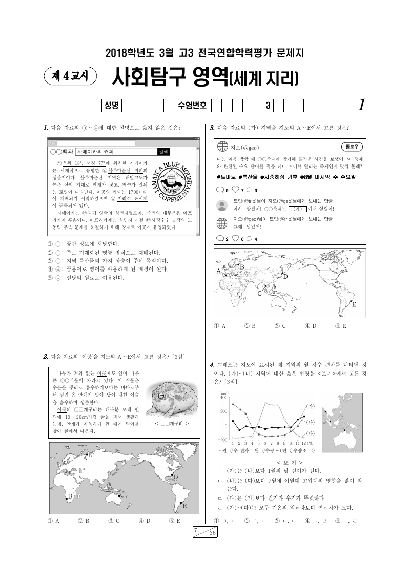 2018년 3월 고3 학력평가 세계지리 시험지 첫 페이지