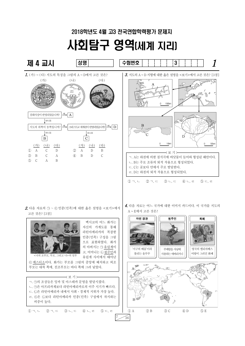 2018년 4월 고3 학력평가 세계지리 시험지 첫 페이지