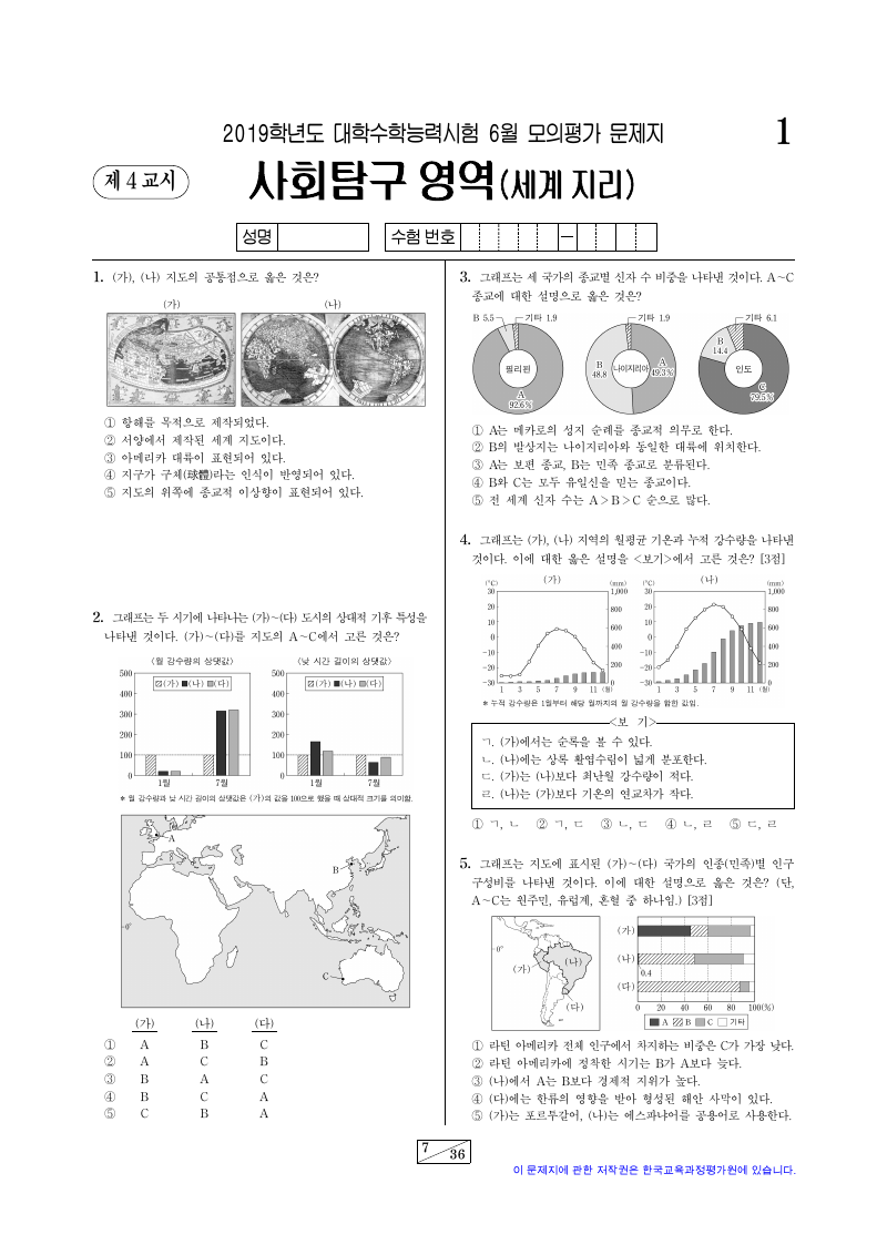 2019학년도 6월 모의평가 세계지리 시험지 첫 페이지